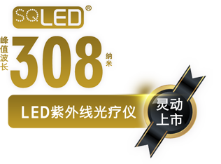 SQLED 308納米LED紫外線(xiàn)光療儀 SQ1FK1