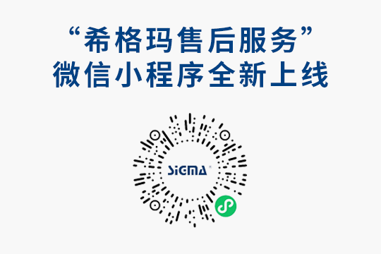 大家期待已久的希格瑪售后服務(wù)微信小程序來啦?。?！