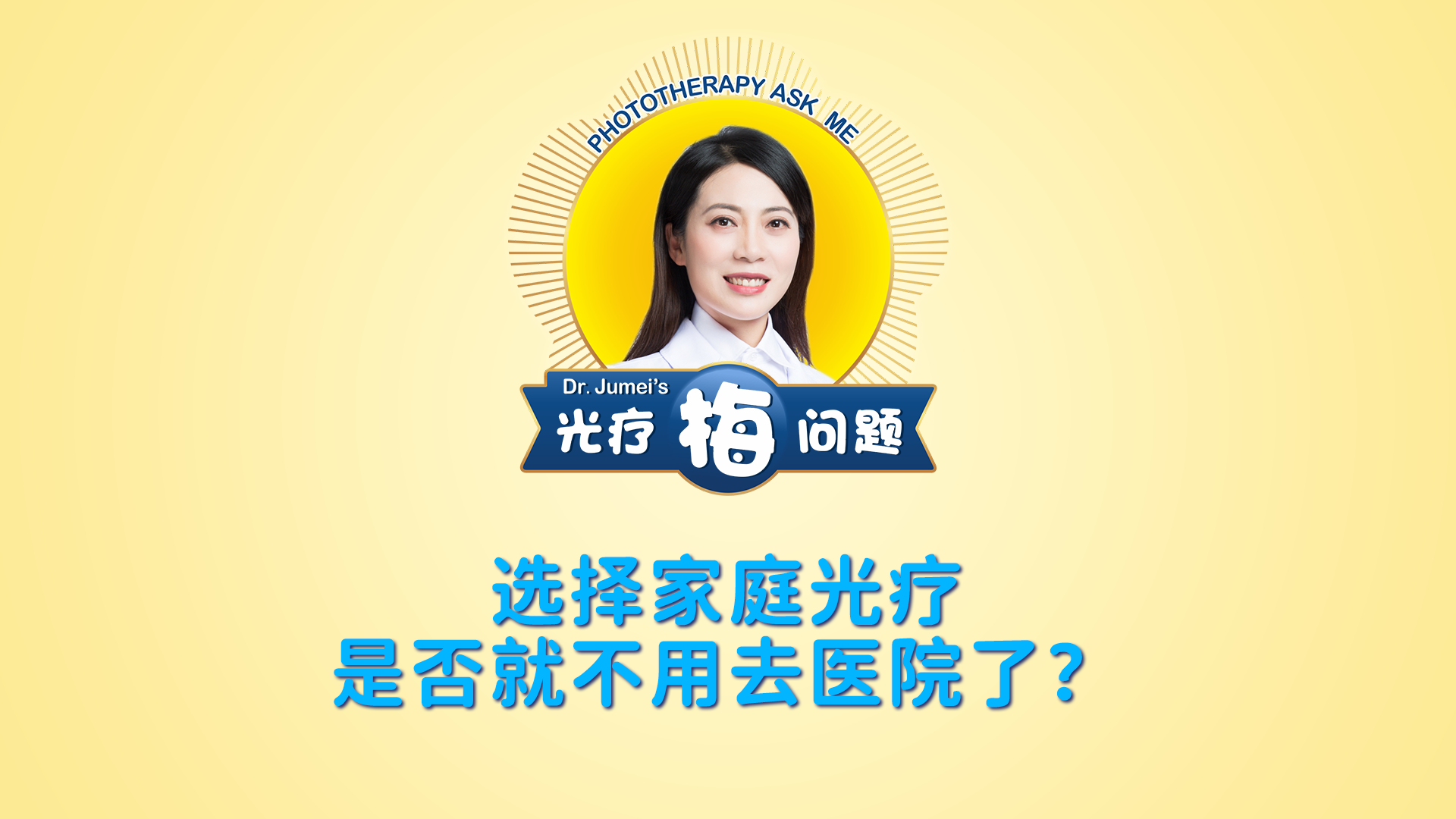 鞠梅醫(yī)生：選擇家庭光療是否就不用去醫(yī)院了？