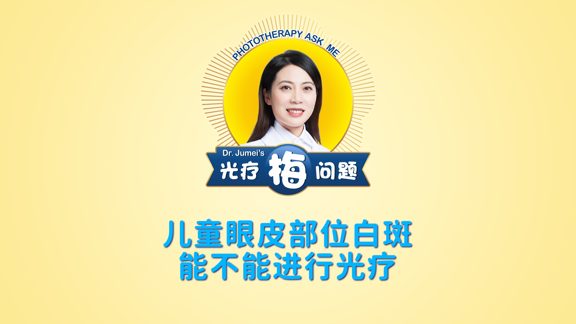 鞠梅醫(yī)生：兒童眼皮部位白斑能不能進(jìn)行光療？