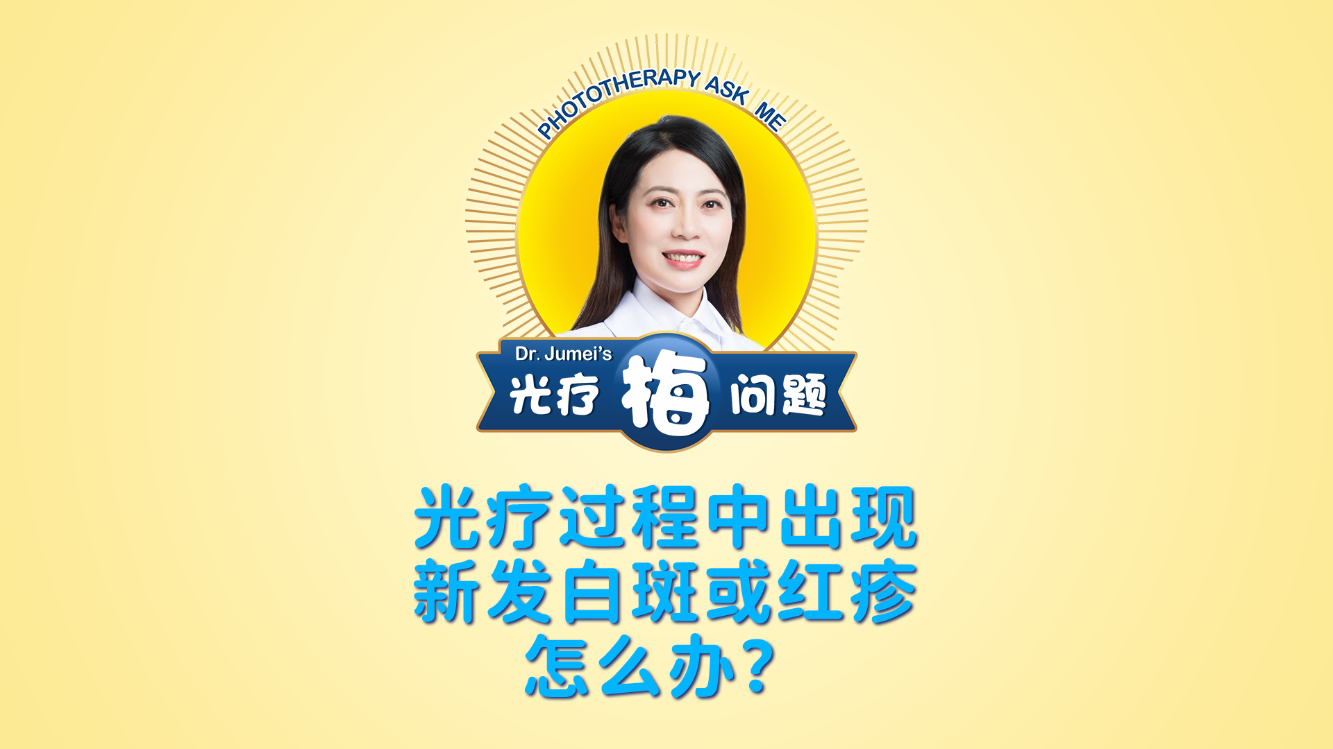 鞠梅醫(yī)生：光療過程中出現(xiàn)新發(fā)白斑或紅疹怎么辦？