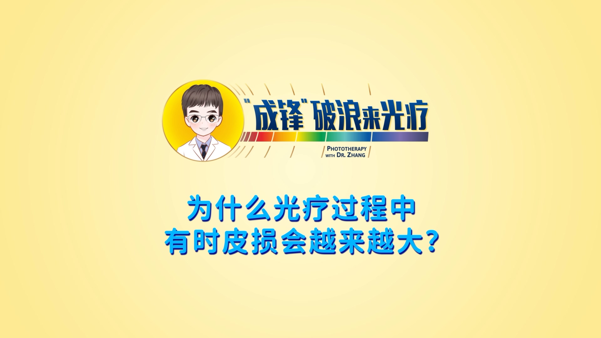 張成鋒醫(yī)生：為什么光療過程中有時(shí)皮損會(huì)越來(lái)越大？