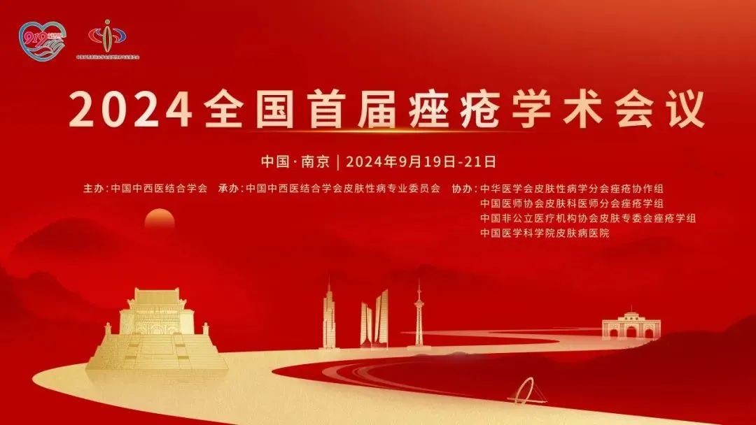 安全有效，未來(lái)可期：首屆全國(guó)痤瘡學(xué)術(shù)會(huì)議光電專(zhuān)場(chǎng)報(bào)道