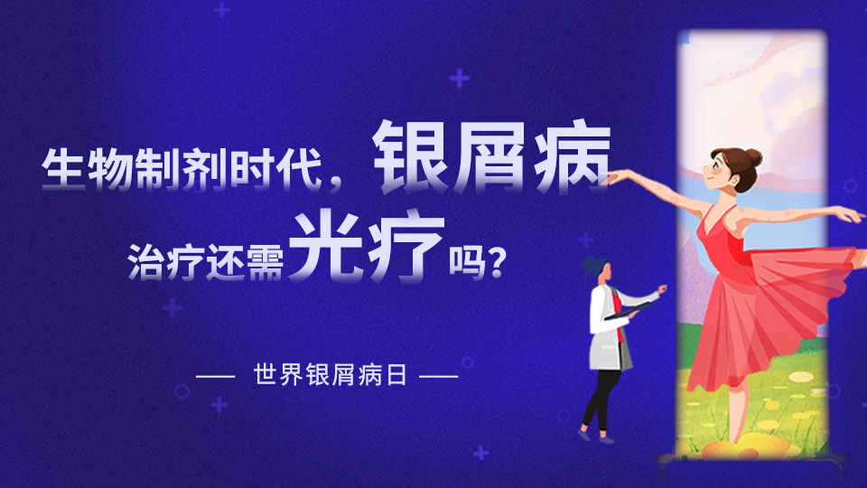 【世界銀屑病日專(zhuān)題】在生物制劑時(shí)代，銀屑病治療是否還需要光療？